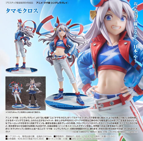 『ウマ娘 シンデレラグレイ』タマモクロス